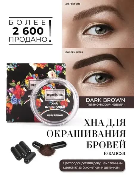 Хна для бровей 10 капсул профессиональная