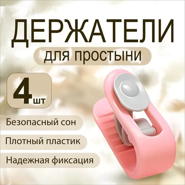 Держатель - зажим для простыни и одеяла, прищепки для белья, зажим для пакетов, 4 шт.