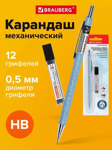 Карандаш механический 0,5 мм + грифели Hb 12 штук на блистере, Bauberg Ocean Blue