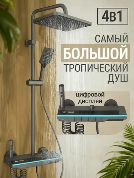 Душевая система с тропическим душем