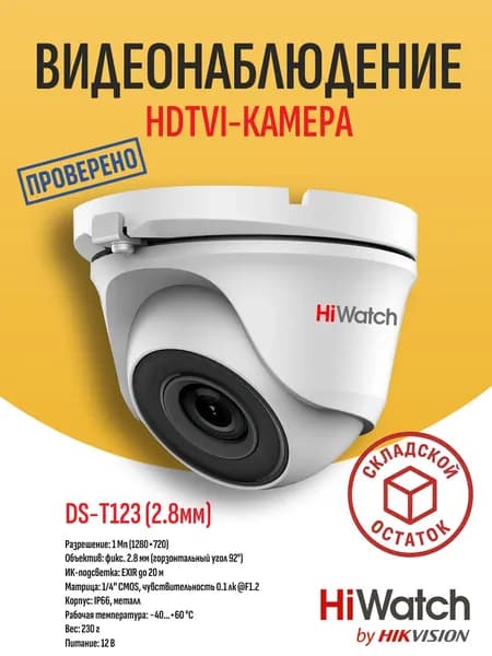 Купольная HD-TVI камера видеонаблюдения Hiwatch DS-T123, объектив 2.8 мм, 1 Мп (1280x720), 25 к/с, EXIR до 20 м, IP66 - складской остаток, гарантия продавца