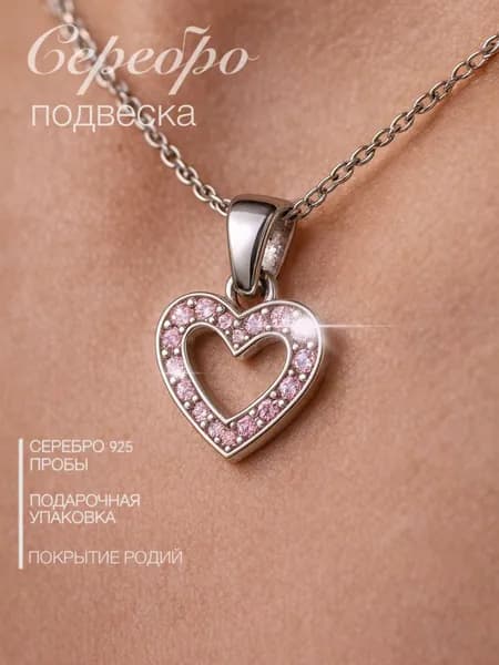 Подвеска кулон из серебра 925 пробы сердце