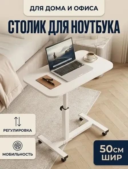 Столик для ноутбука, 50.2х30.2х89.2 см
