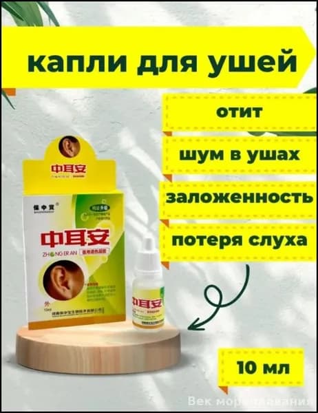 Эксклюзивные капли от ушного шума и пробок