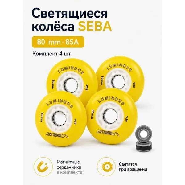 Светящиеся колёса для роликовых коньков Seba Luminous 80 мм 85A жёлтые 4 шт