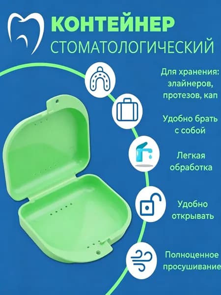 Контейнер стоматологический, пластиковый, универсальный для хранения зубных протезов и брекетов/футляр ортодонтический для кап и пластинок/коробочка маленькая, стерильная, дорожная, с крышкой