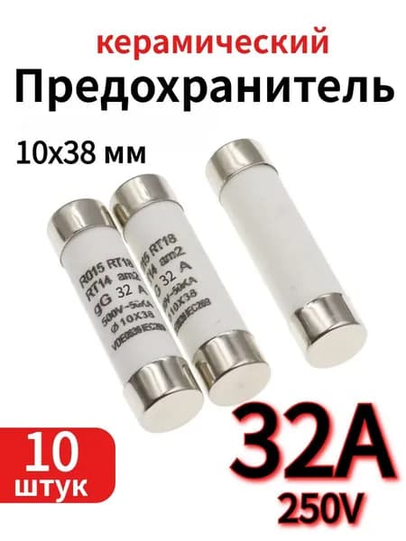 10 шт. Предохранитель керамический 500V 32А 10х38мм