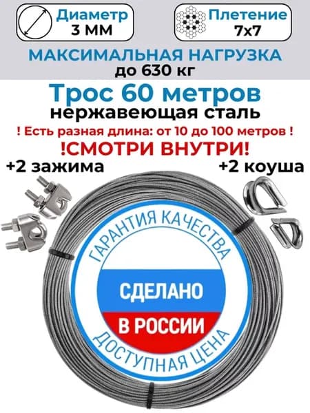 Трос нержавеющий 3мм 60 метров стальной зажим и коуши