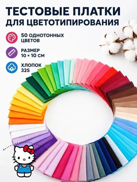 Набор хлопковых лоскутов 10 10 см, 50 цветов, образцы ткани для цветотипирования и рукоделия