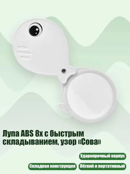 Лупа ABS 8x с быстрым складыванием, узор Сова , - C