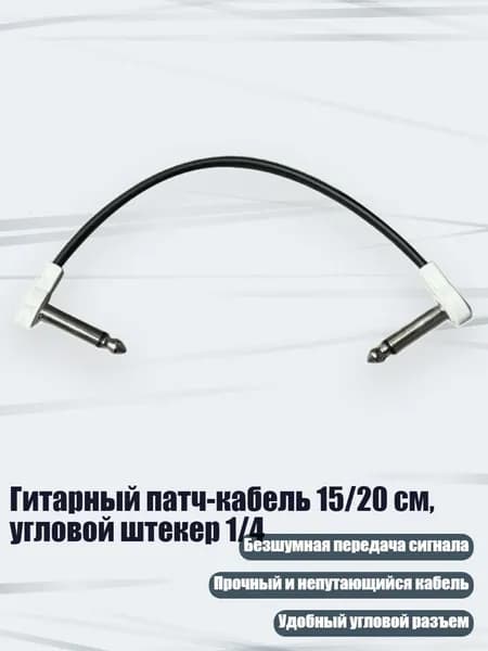Гитарный патч-кабель 15/20 см, угловой штекер 1/4, - 15 см Белого Цвета