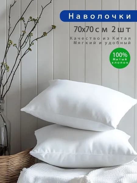Наволочка 70x70 см 2 шт вареный хлопок, белый