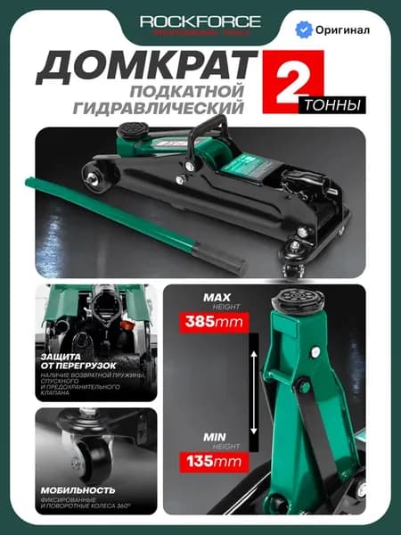 Автомобильный домкрат подкатной 2т, 135-385мм