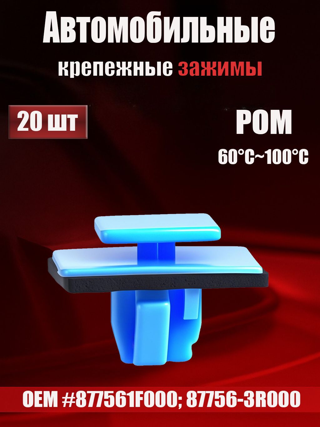 Клипса крепежная автомобильная, 14.8 мм, 20 шт.
