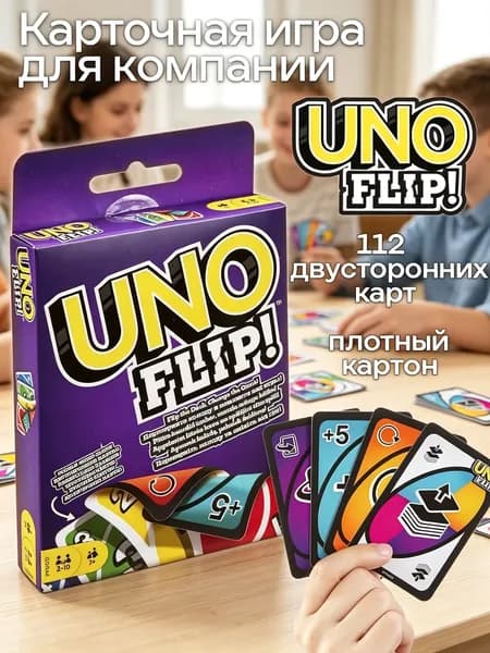 Настольная игра уно флип 112 двухсторонних карт, карточная игра уно