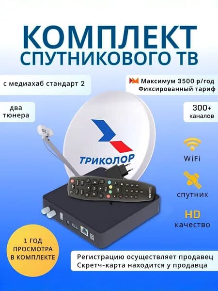 Комплект спутникового Триколор ТВ с Медиахаб Стандарт 2 + подписка 365 дней (Тариф Максимум 3500 руб./год)