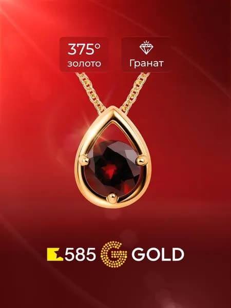 Подвеска на шею с гранатом из красного золота 375 пробы 585GOLD
