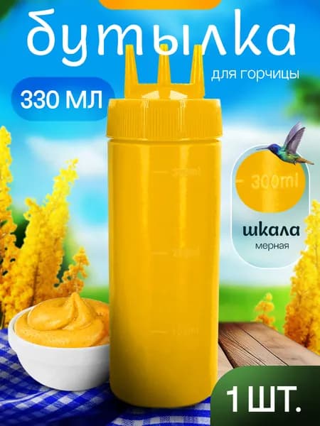 Ёмкость для соуса , бутылка для кетчупа , 330 мл, цвет жёлтый