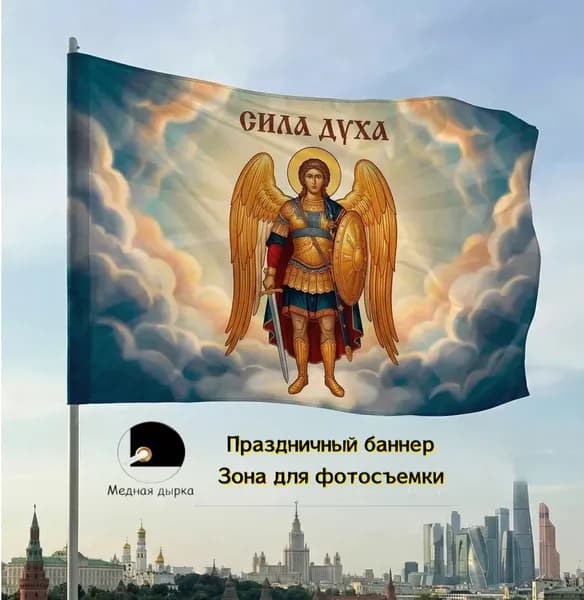 Фон, баннер, знамя с Архангелом Михаилом, воинственный образ, декор для праздничной фотозоны