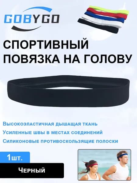Повязка на голову спортивная