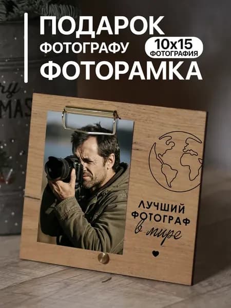 Деревянная фоторамка подарок Фотографу