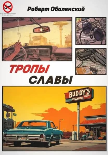 Тропы славы | Роберт Андреевич Оболенский | Электронная книга