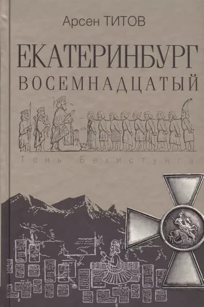 Екатеринбург Восемнадцатый