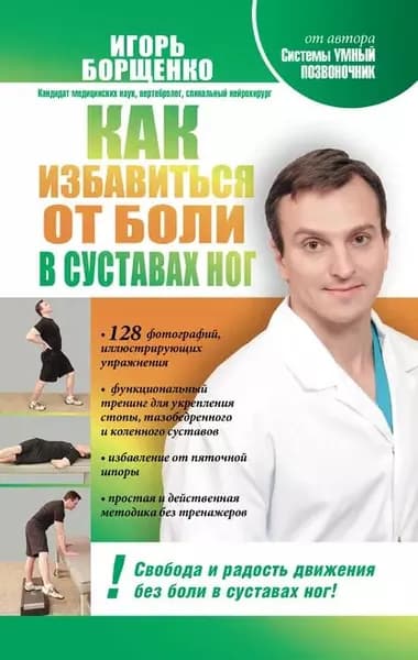 Как избавиться от боли в суставах ног | Борщенко Игорь Анатольевич | Электронная книга