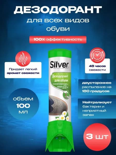 Дезодорант для обуви Сильвер от запаха и пота