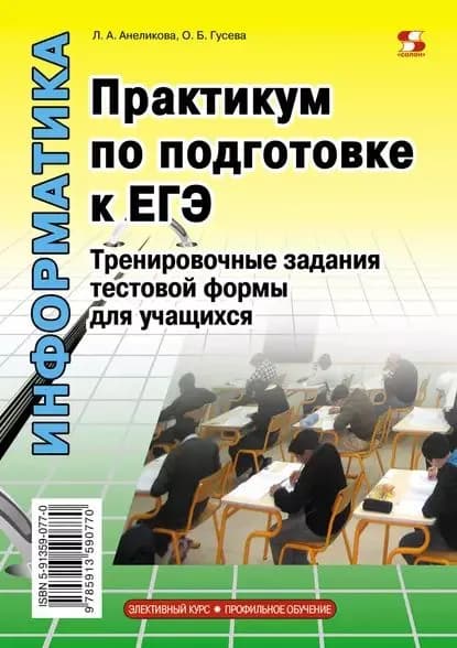 Информатика. Практикум по подготовке к ЕГЭ. Тренировочные задания тестовой формы для учащихся | Гусева Ольга Борисовна, Анеликова Людмила Александровна | Электронная книга