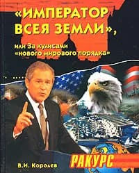 "Император всея Земли", или За кулисами "нового мирового порядка" | Королев Вячеслав Иванович