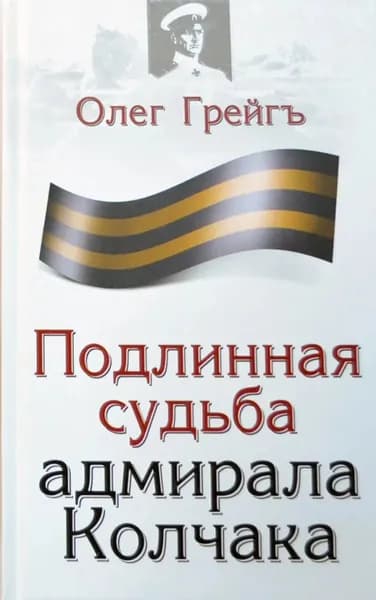 Подлинная судьба адмирала Колчака | Грейг Олег | Электронная книга