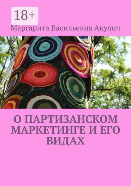 О партизанском маркетинге и его видах | Акулич Маргарита Васильевна | Электронная книга