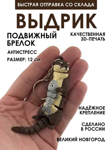 Брелок подвижный Выдра с рыбкой 3д