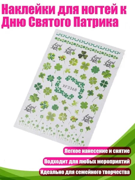 Наклейки для ногтей к Дню Святого Патрика, - 05стиль