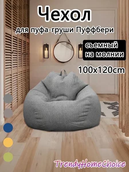 Чехол для бескаркасной мебели Груша, Полиэстер, Размер L,темно-серый