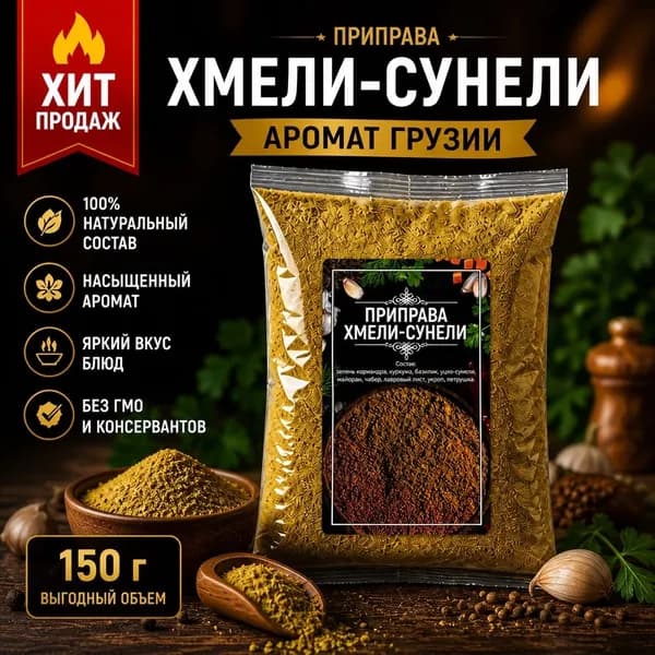 ХМЕЛИ-СУНЕЛИ 150гр