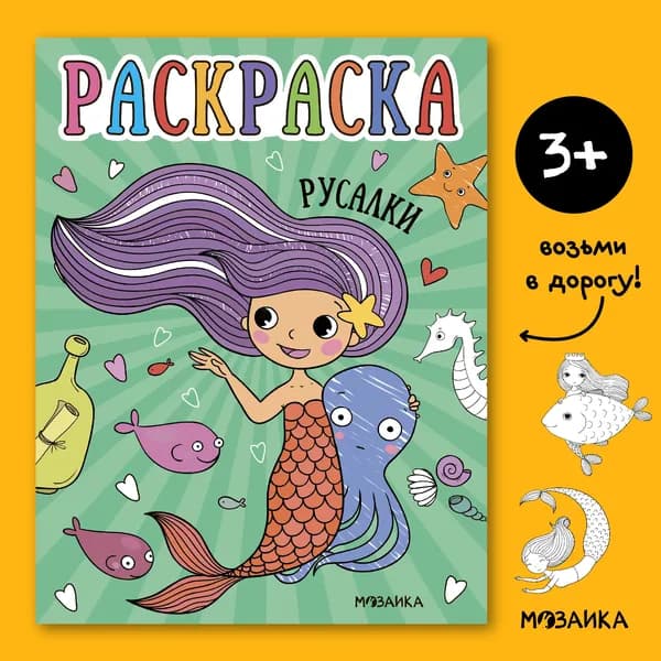 Раскраски книжки для детей. Развивающие книги. Обучение и развитие творчества у мальчиков и девочек. МОЗАИКА kids. Раскраски для малышей. Русалки