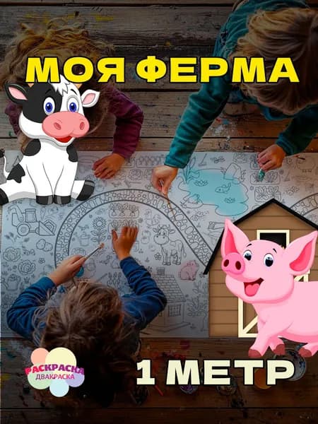 Огромная раскраска для детей - Моя Ферма. 1 метр х 33 см