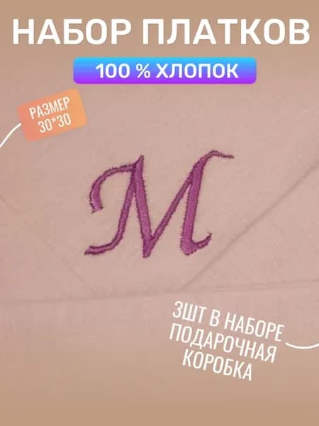 Набор носовых платков