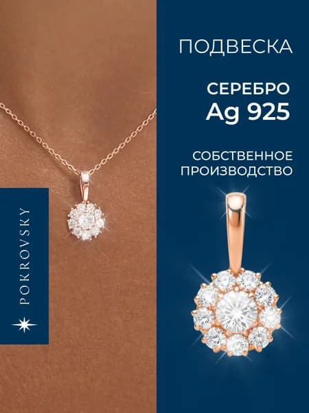 POKROVSKY JEWELRY Подвеска серебро позолоченное , подвеска с фианитом