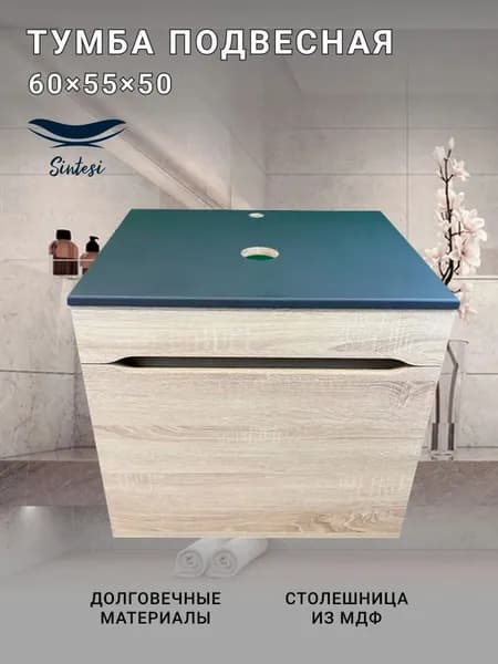 Тумба под раковину со столешницей SINTESI STL.W7017 подвесная, светлое дерево, матовая, с отверстием под смеситель, из ЛДСП, тумба для ванной, с ящиками, с доводчиками