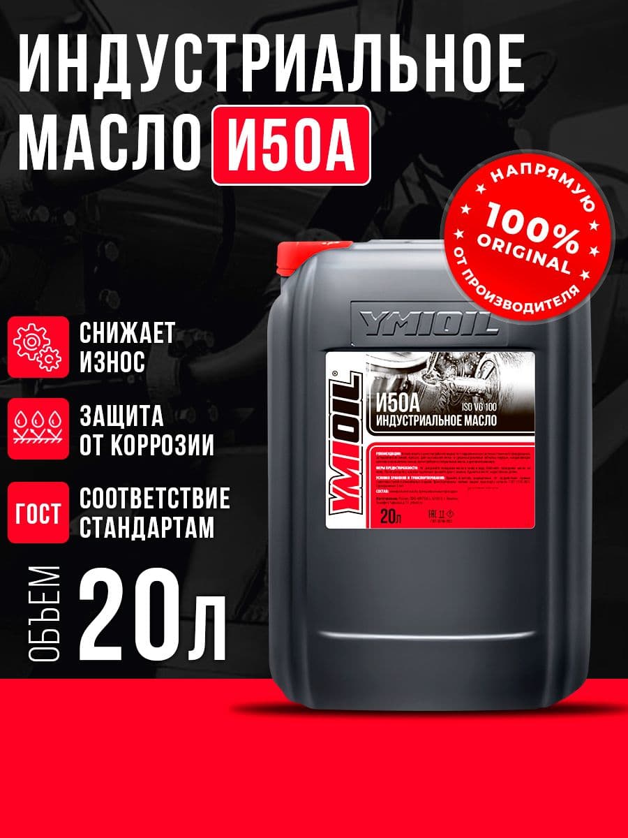 Масло индустриальное И50А YMIOIL 20л