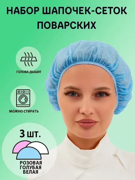 Набор колпаков-сеток поварских 3шт.