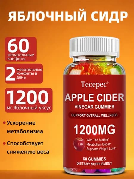 Жевательные конфеты с яблочным уксусом - стимулируют метаболизм, повышают энергию, способствуют детоксикации и помогают в снижении веса. В каждой упаковке 60 конфет.