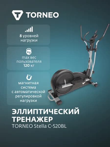 Эллиптический тренажер Torneo Stella C-520BL