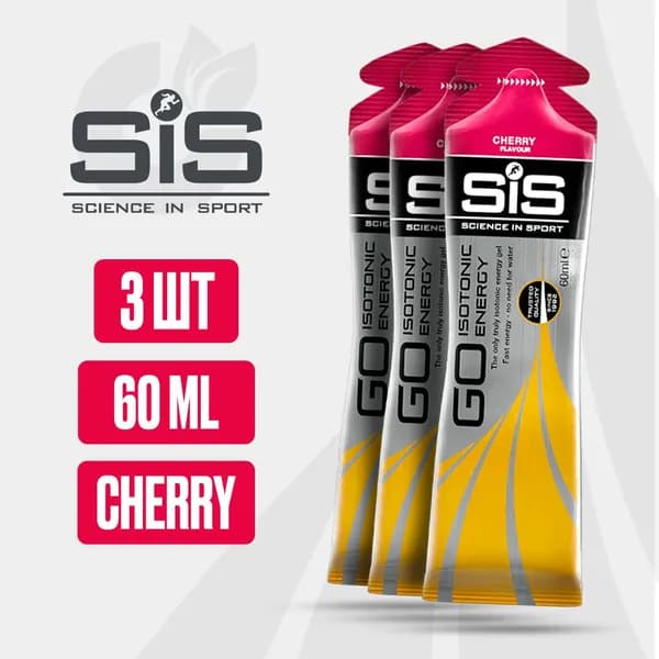 Энергетический гель углеводный SiS, 3 шт 60 мл (Вишня), GO Isotonic Energy, Спортивный питьевой изотоник для бега, Для мужчин и женщин