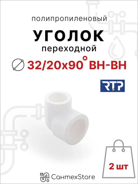 Уголок переходной полипропиленовый 32х20 мм под 90 градусов, внутреннее/внутреннее соединение, 2 шт, фитинг для труб ППР