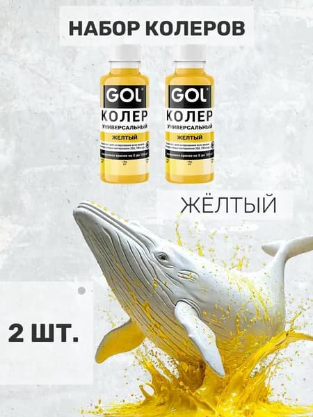 Набор колер для краски желтый универсальный GOL для гипса, лака, акриловой краски, эмали, штукатурки, затирки. 2 шт .