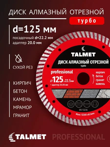 TALMET Диск алмазный 125